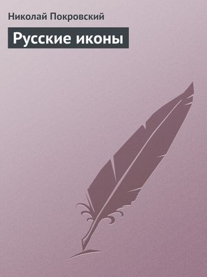 cover image of Русские иконы